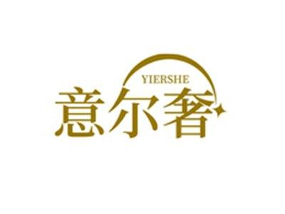 意尔奢YIERSHE