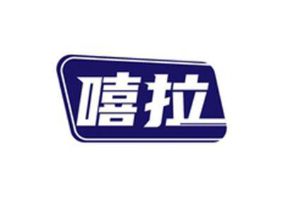 嘻拉