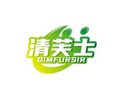 清芙士QIMFURSIR
