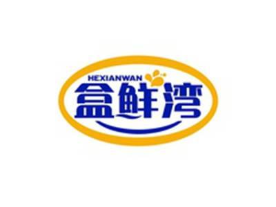 盒鲜湾HEXIANWAN
