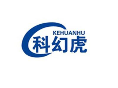 科幻虎KEHUANHU