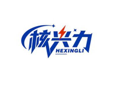核兴力HEXINGLI