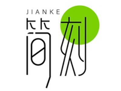 简刻JIANKE