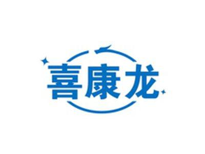 喜康龙