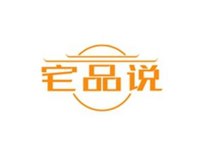 宅品说