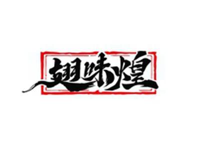 翅味煌