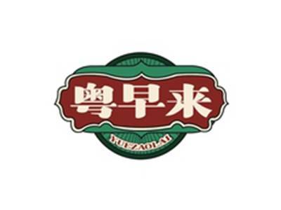 粤早来YUEZAOLAI