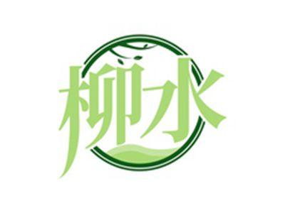柳水