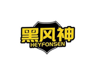 黑风神HEYFONSEN