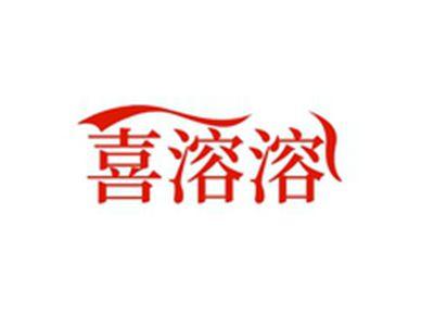 喜溶溶
