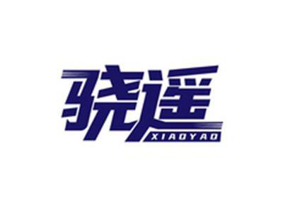 骁遥XIAOYAO