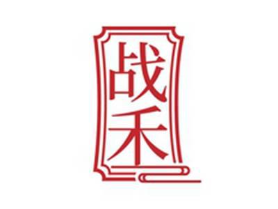 战禾