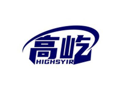 高屹HIGHSYIR