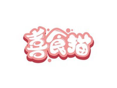 喜食猫