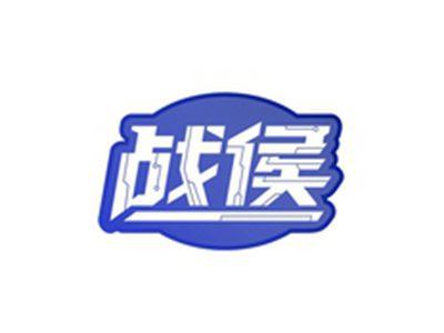 战侯