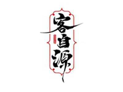 客自源KEJIYUAN