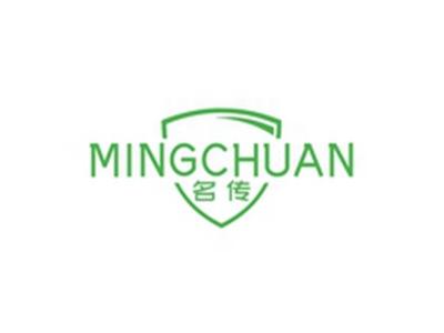 名传MINGCHUAN