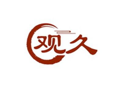 观久