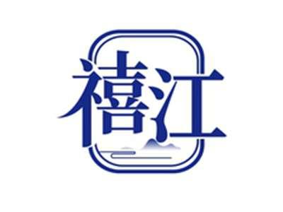 禧江