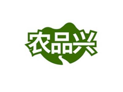 农品兴