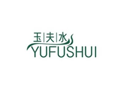 玉夫水YUFUSHUI