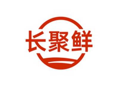 长聚鲜