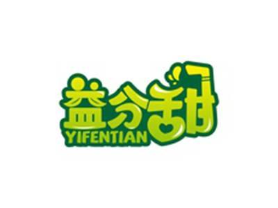 益分甜YIFENTIAN