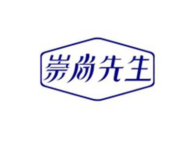 崇尚先生