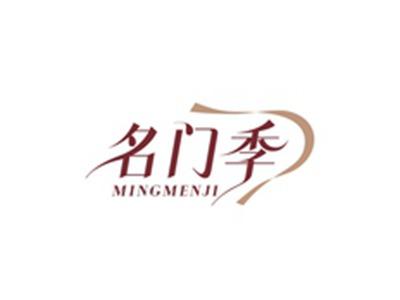名门季MINGMENJI