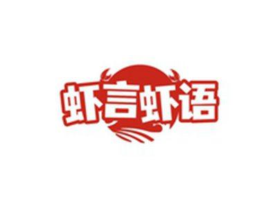 虾言虾语