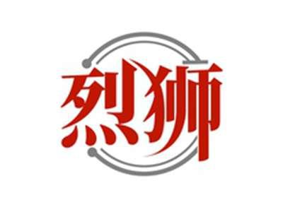 烈狮