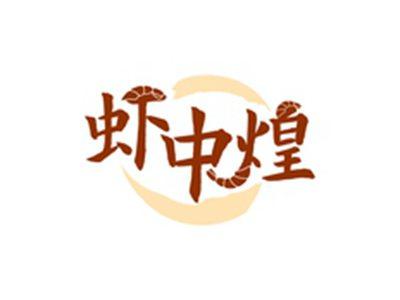 虾中煌