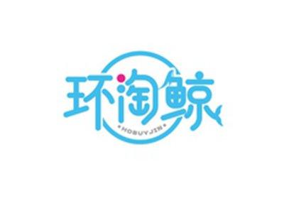 环淘鲸HOBUYJIN