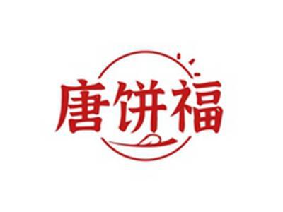 唐饼福