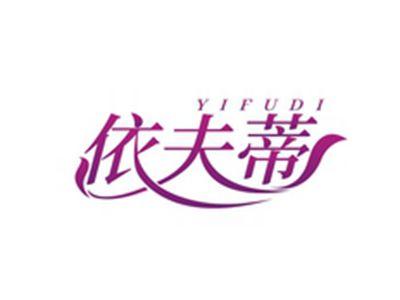 依夫蒂YIFUDI