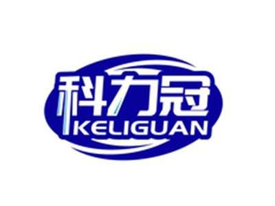 科力冠KELIGUAN