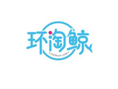 环淘鲸HOBUYJIN