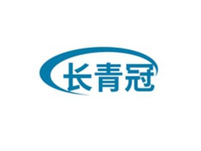 长青冠