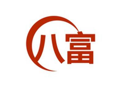 八富
