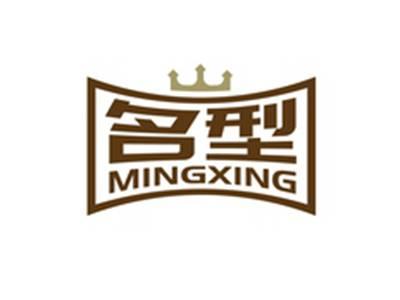 名型MINGXING