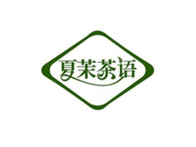 夏茉茶语