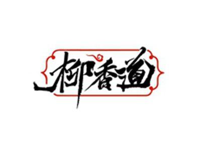 柳香道