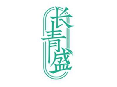 长青盛