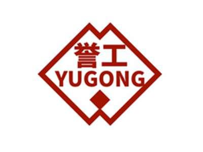 誉工YUGONG