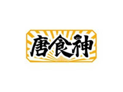 唐食神