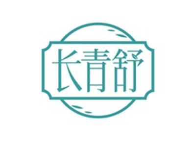 长青舒