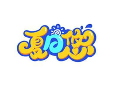夏日悠