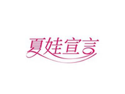 夏娃宣言