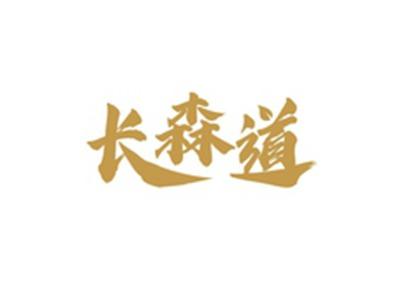 长森道