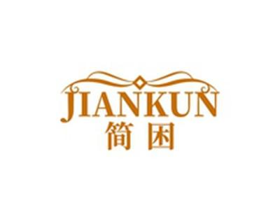 简困JIANKUN